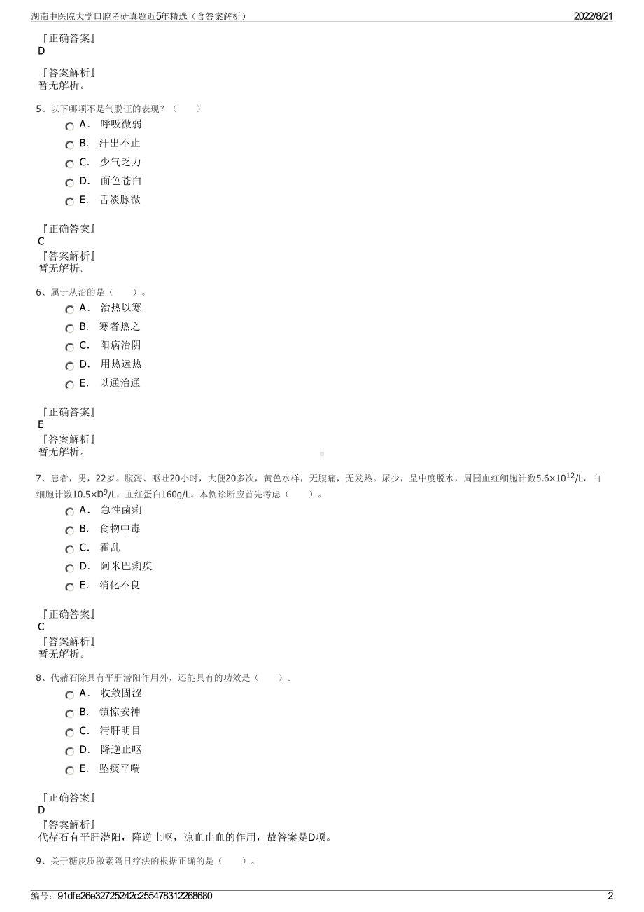 湖南中医院大学口腔考研真题近5年精选（含答案解析）.pdf_第2页