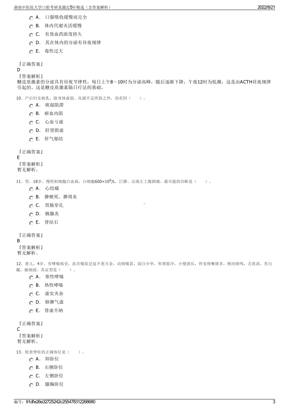 湖南中医院大学口腔考研真题近5年精选（含答案解析）.pdf_第3页