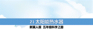 5.21《太阳能热水器》ppt课件（21张PPT）-2022新冀人版五年级上册《科学》.pptx