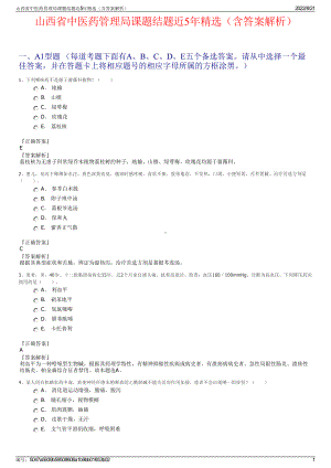 山西省中医药管理局课题结题近5年精选（含答案解析）.pdf