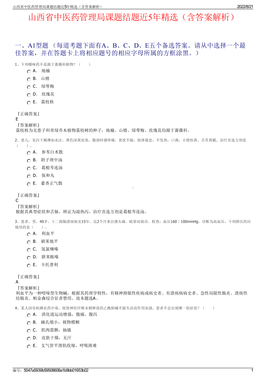 山西省中医药管理局课题结题近5年精选（含答案解析）.pdf_第1页