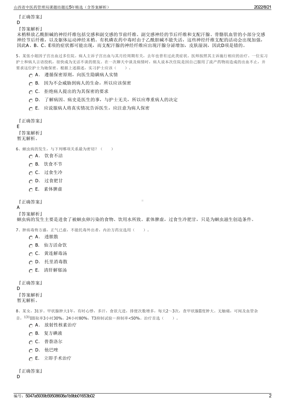 山西省中医药管理局课题结题近5年精选（含答案解析）.pdf_第2页