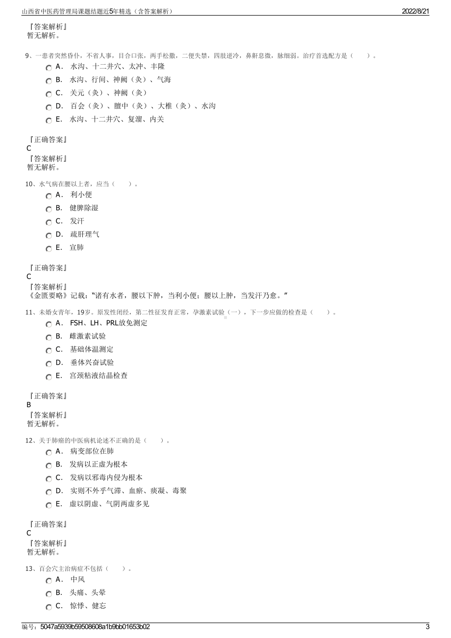 山西省中医药管理局课题结题近5年精选（含答案解析）.pdf_第3页