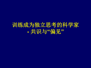 经典课件-某某公司训练成为独立思考的科学家-共识与偏见.pptx