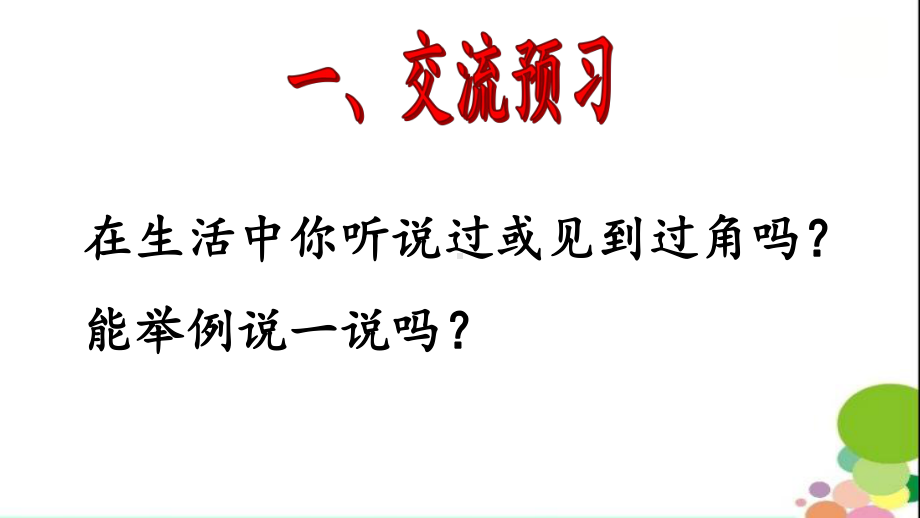 苏教版数学二年级下册第7单元《角的初步认识》课件（无锡公开课）.pptx_第2页