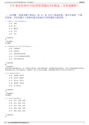 卫生事业管理中中医药管理题近5年精选（含答案解析）.pdf