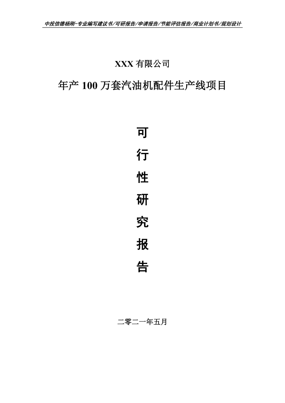 年产100万套汽油机配件生产线可行性研究报告建议书.doc_第1页