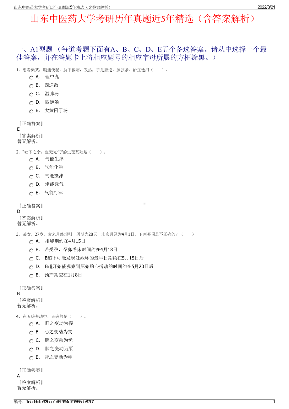 山东中医药大学考研历年真题近5年精选（含答案解析）.pdf_第1页