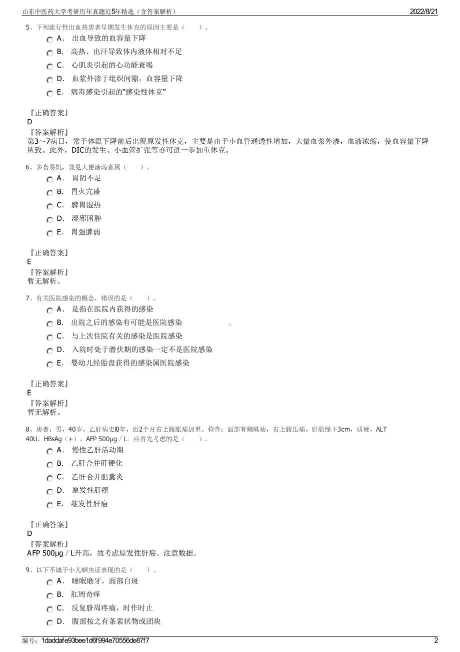 山东中医药大学考研历年真题近5年精选（含答案解析）.pdf_第2页