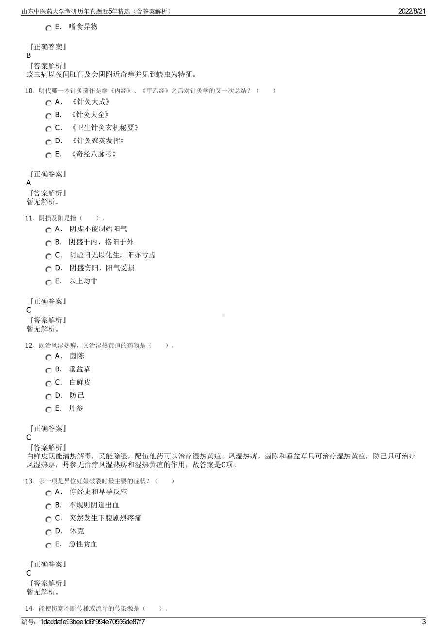 山东中医药大学考研历年真题近5年精选（含答案解析）.pdf_第3页