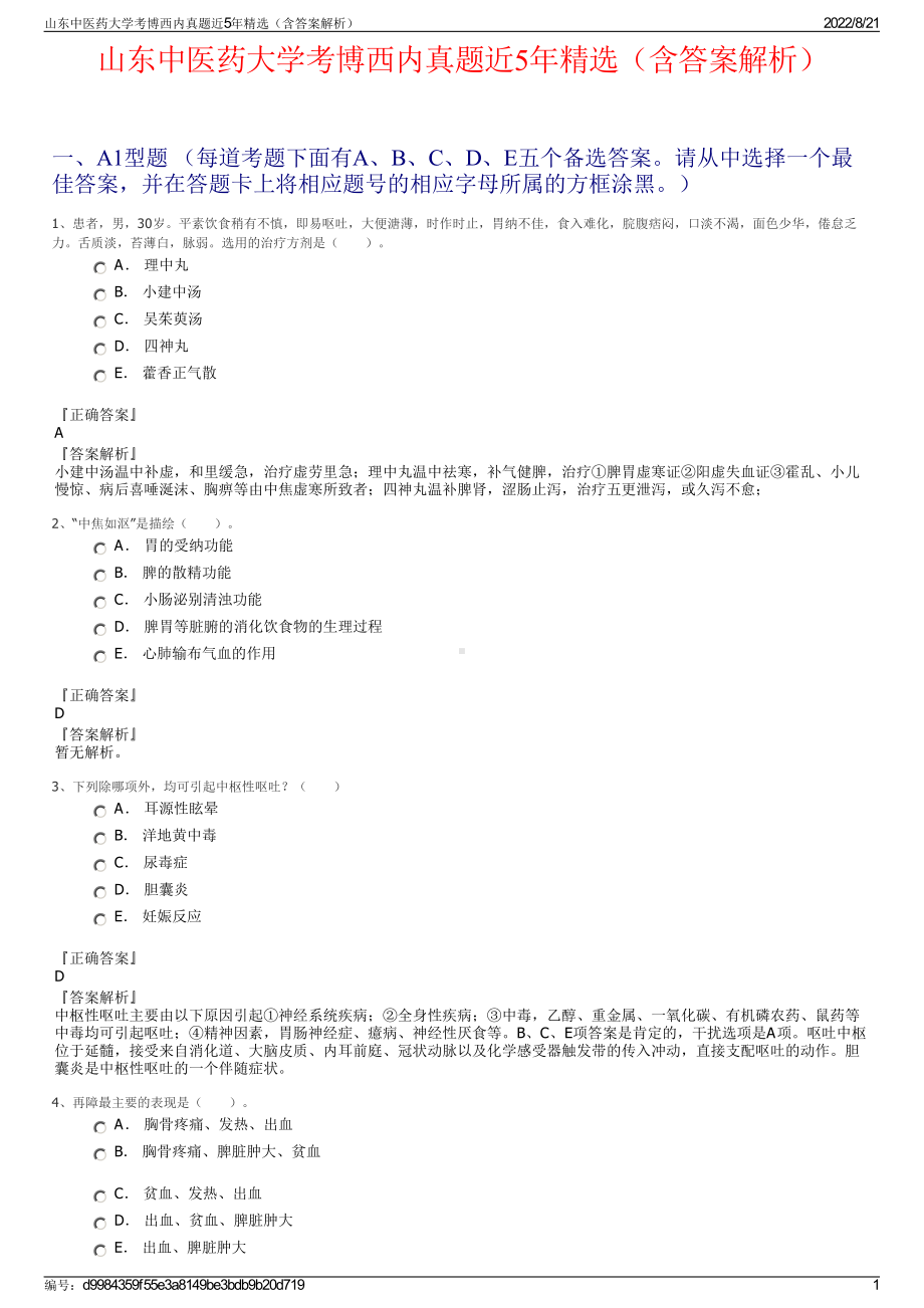 山东中医药大学考博西内真题近5年精选（含答案解析）.pdf_第1页