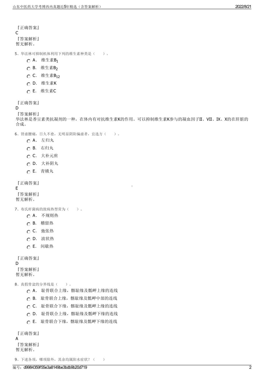 山东中医药大学考博西内真题近5年精选（含答案解析）.pdf_第2页