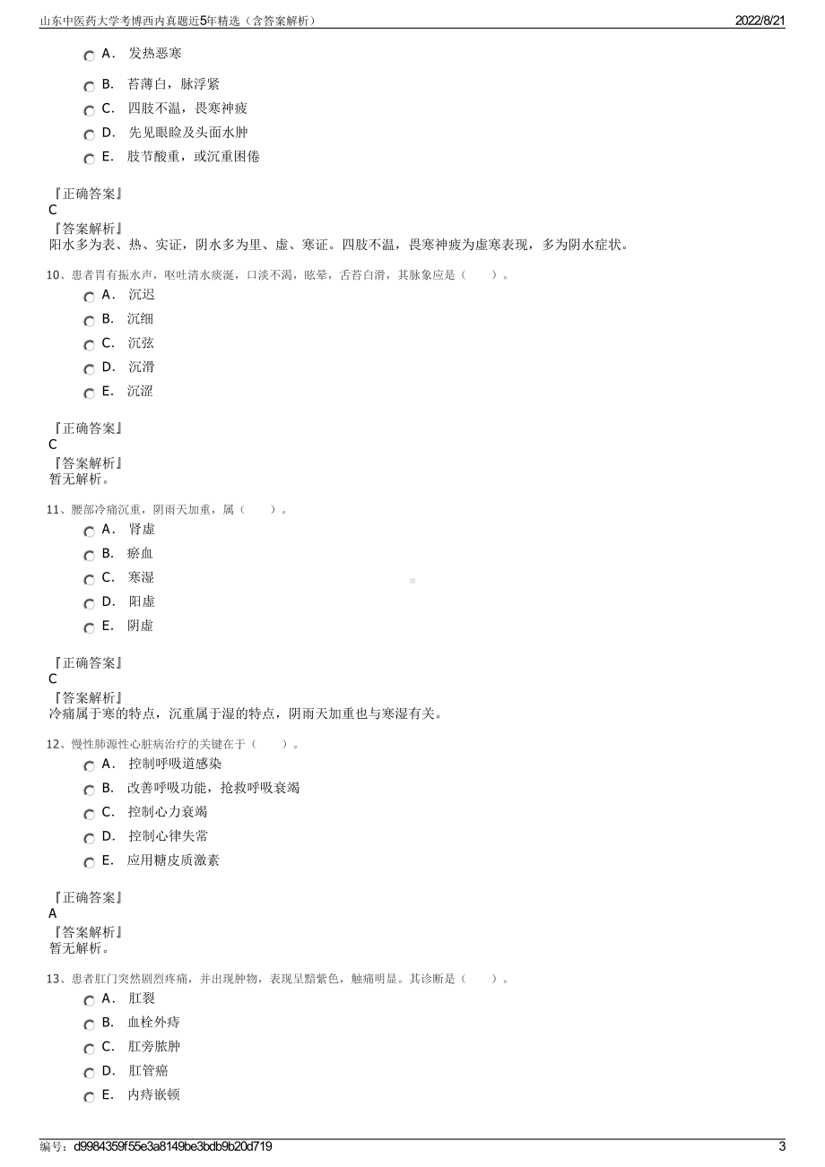 山东中医药大学考博西内真题近5年精选（含答案解析）.pdf_第3页