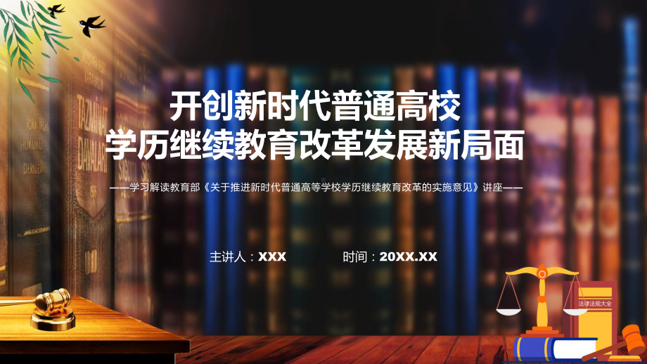 关于推进新时代普通高等学校学历继续教育改革的实施意见主要内容2022年新制订《关于推进新时代普通高等学校学历继续教育改革的实施意见》实用PPT课件.pptx_第1页