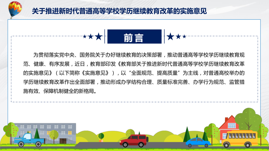 关于推进新时代普通高等学校学历继续教育改革的实施意见主要内容2022年新制订《关于推进新时代普通高等学校学历继续教育改革的实施意见》实用PPT课件.pptx_第2页