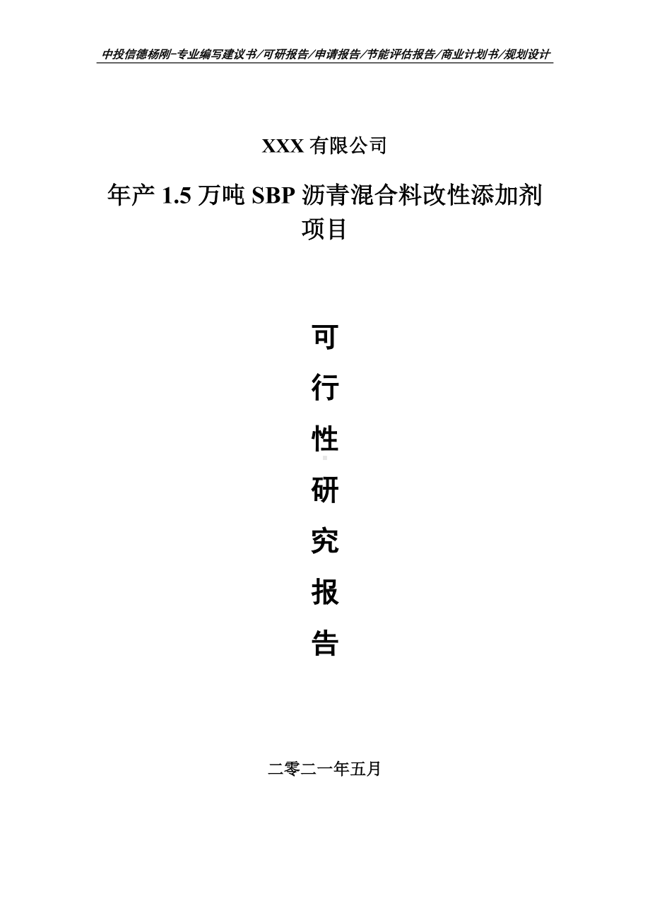 年产1.5万吨SBP沥青混合料改性添加剂可行性研究报告建议书.doc_第1页