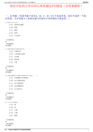 南京中医药大学应用心理真题近5年精选（含答案解析）.pdf