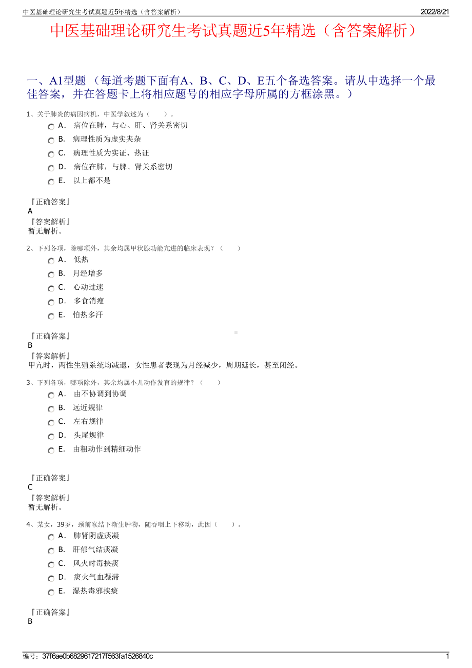 中医基础理论研究生考试真题近5年精选（含答案解析）.pdf_第1页