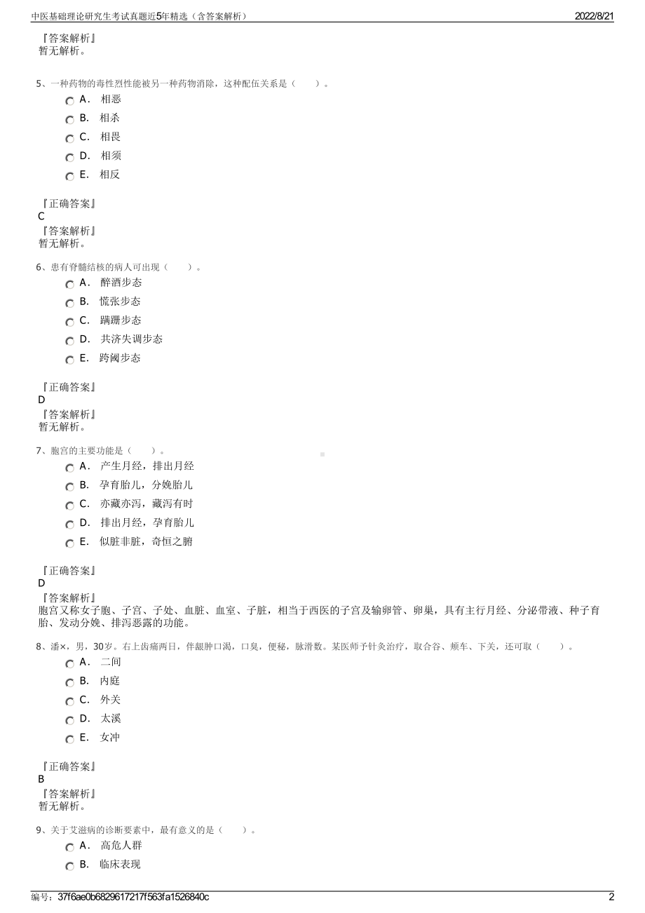 中医基础理论研究生考试真题近5年精选（含答案解析）.pdf_第2页