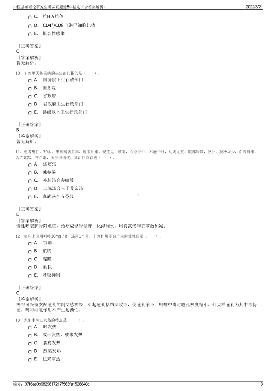 中医基础理论研究生考试真题近5年精选（含答案解析）.pdf_第3页