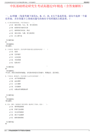 中医基础理论研究生考试真题近5年精选（含答案解析）.pdf