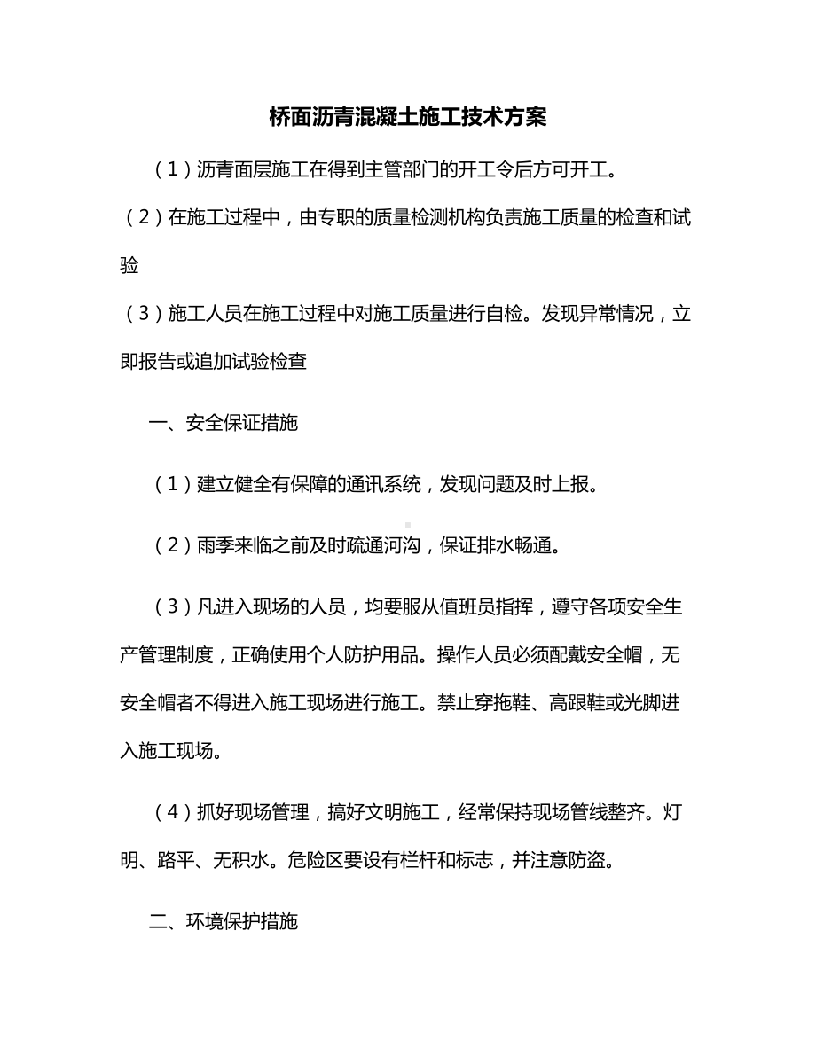 桥面沥青混凝土施工技术方案.docx_第1页