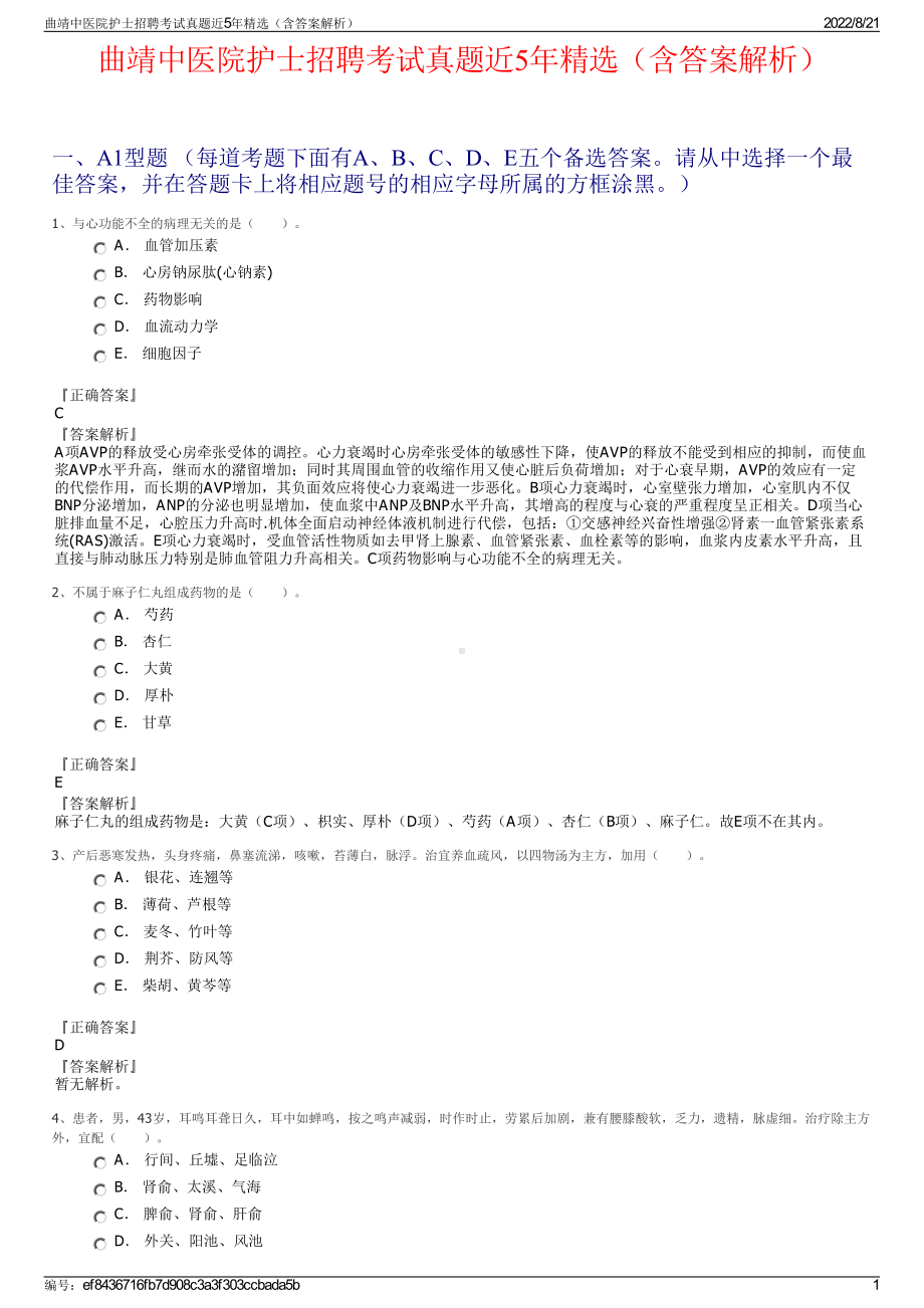 曲靖中医院护士招聘考试真题近5年精选（含答案解析）.pdf_第1页