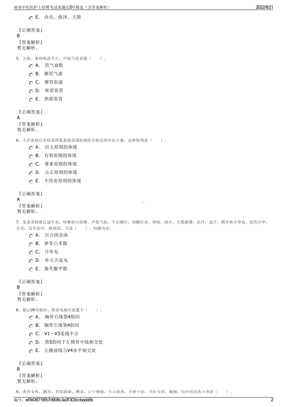 曲靖中医院护士招聘考试真题近5年精选（含答案解析）.pdf_第2页