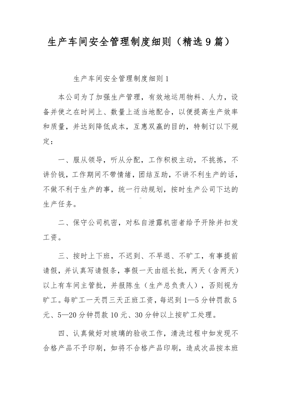 生产车间安全管理制度细则（精选9篇）.docx_第1页