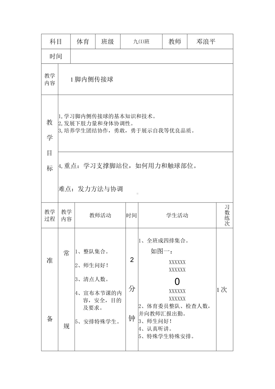 足球脚内侧传接球.docx_第1页