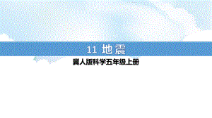 3.11《地震》ppt课件（21张PPT）-2022新冀人版五年级上册《科学》.pptx