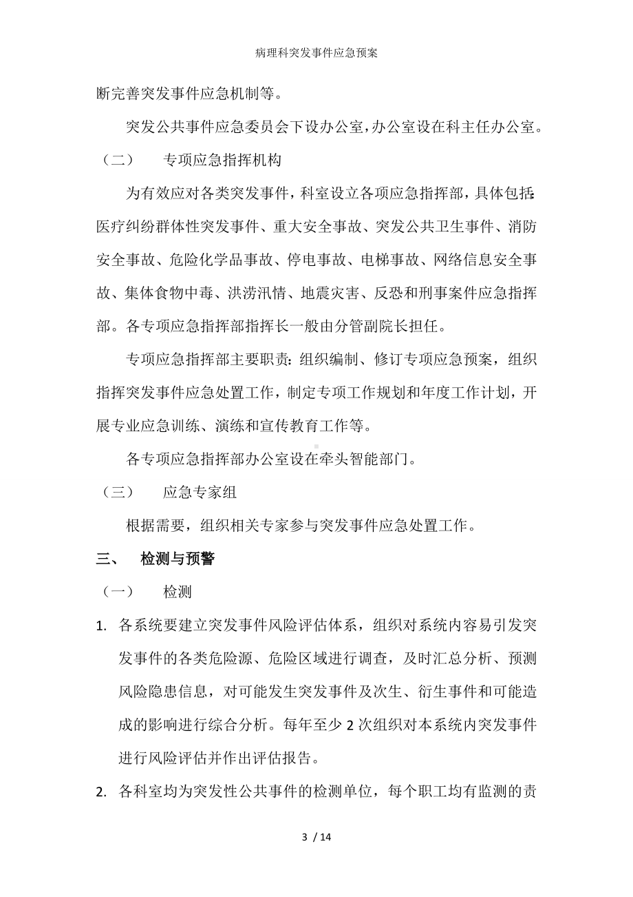 病理科突发事件应急预案参考模板范本.doc_第3页