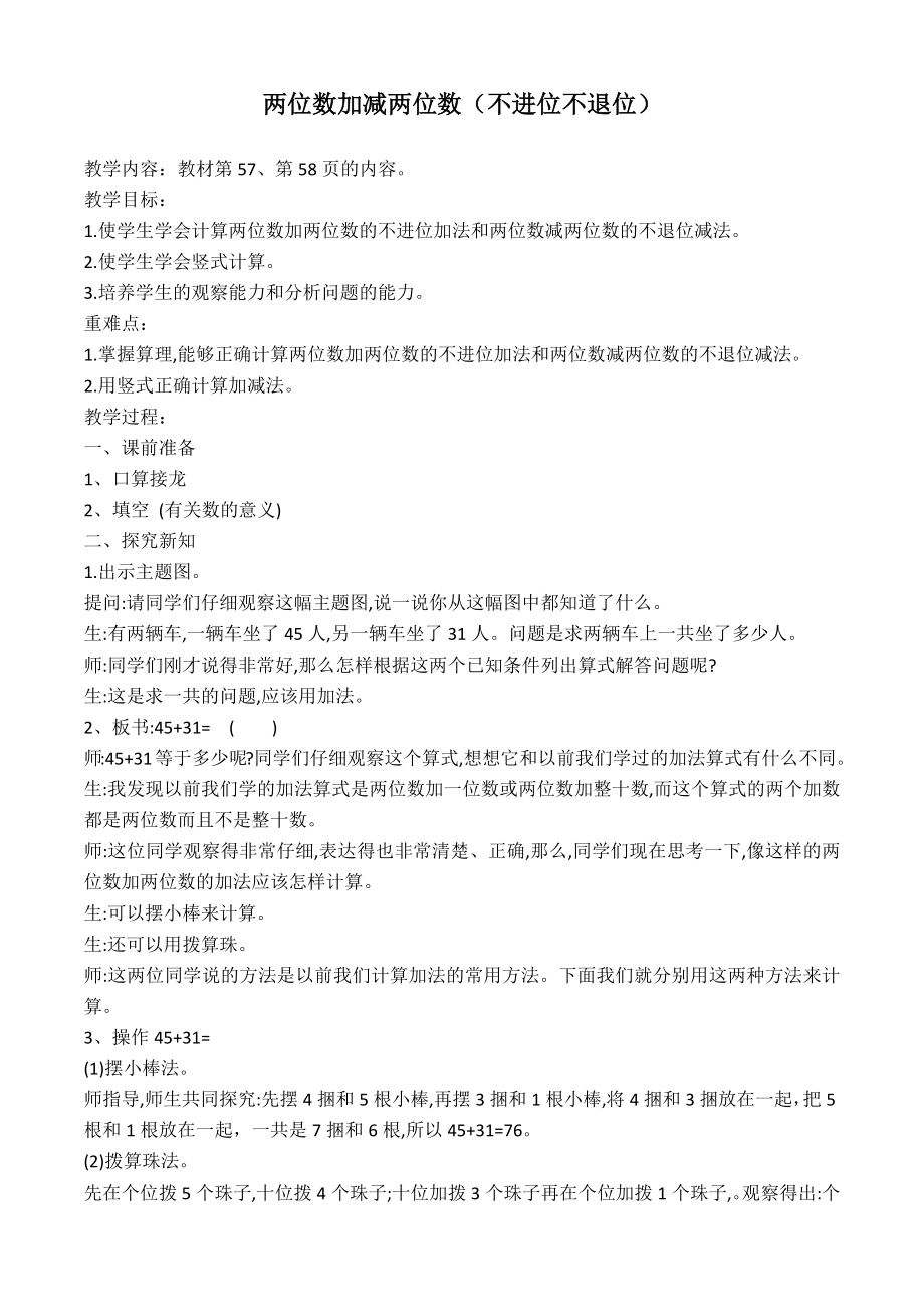 苏教版数学一年级下册《两位数加减两位数（不进位不退位）》教案+课件（大组教研）.zip