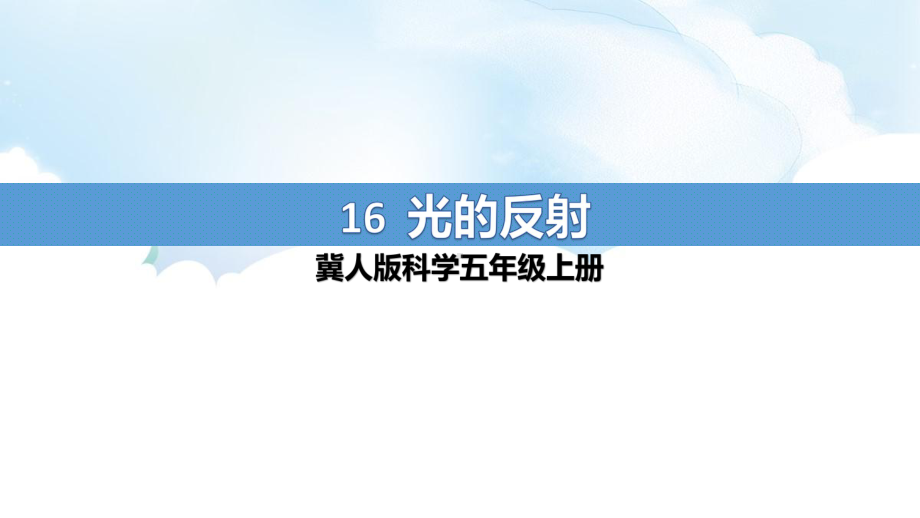 4.16《光的反射》ppt课件（15张PPT）-2022新冀人版五年级上册《科学》.pptx_第1页