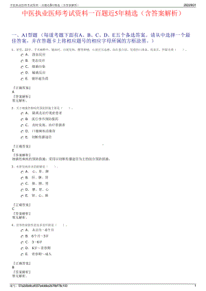 中医执业医师考试资料一百题近5年精选（含答案解析）.pdf