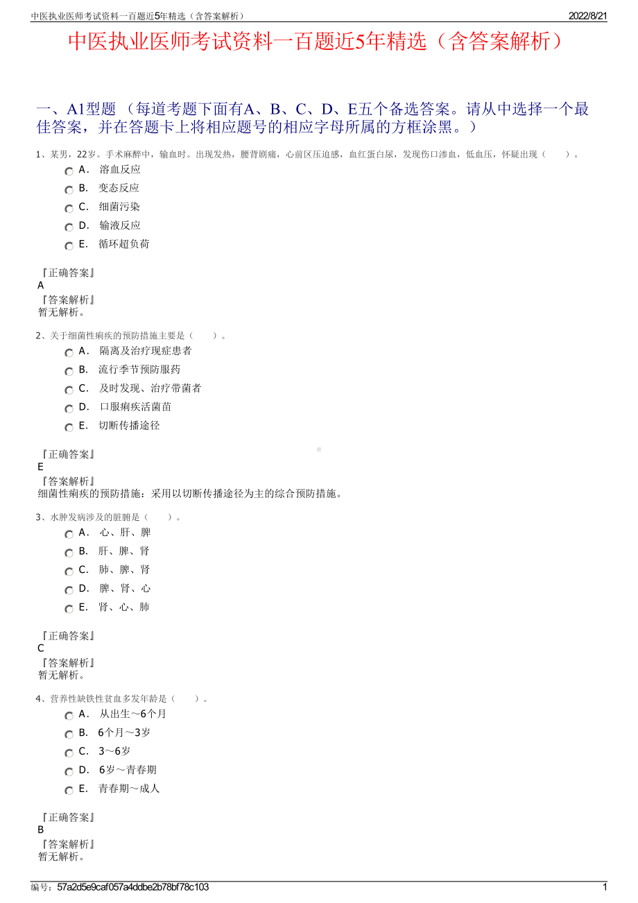 中医执业医师考试资料一百题近5年精选（含答案解析）.pdf_第1页