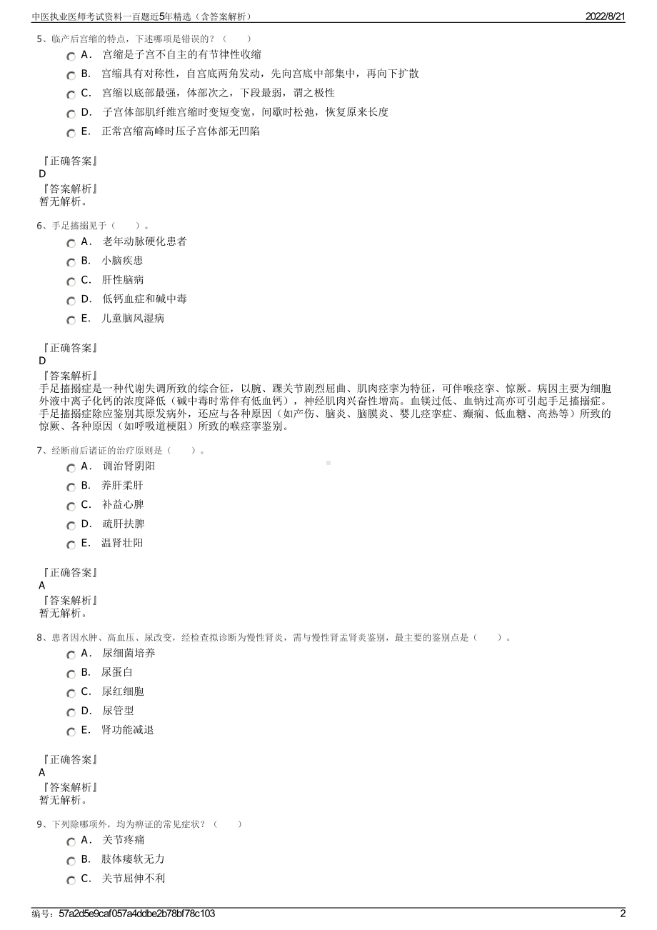 中医执业医师考试资料一百题近5年精选（含答案解析）.pdf_第2页