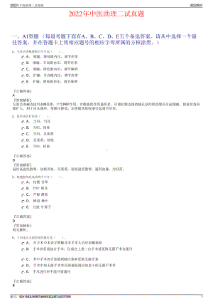 2022年中医助理二试真题.pdf