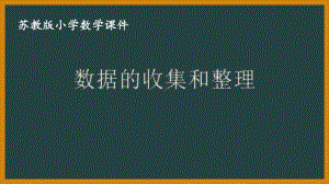 四年级苏教版数学下册“数据的收集和整理”课件（校公开课）.ppt