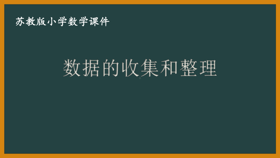 四年级苏教版数学下册“数据的收集和整理”课件（校公开课）.ppt_第1页