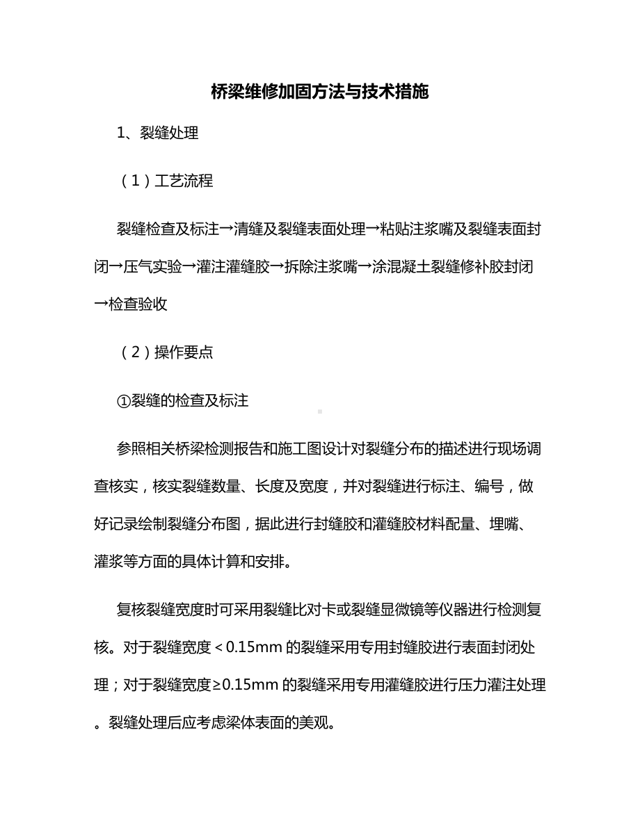 桥梁维修加固方法与技术措施.docx_第1页