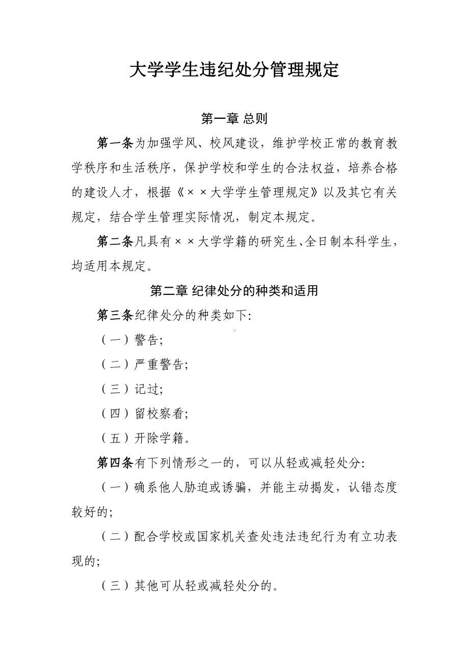 大学学生违纪处分管理规定参考模板范本.doc_第1页