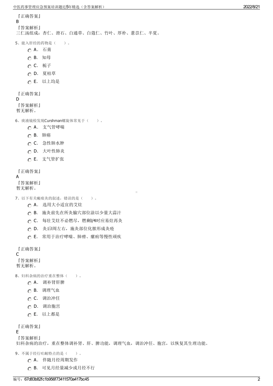 中医药事管理应急预案培训题近5年精选（含答案解析）.pdf_第2页