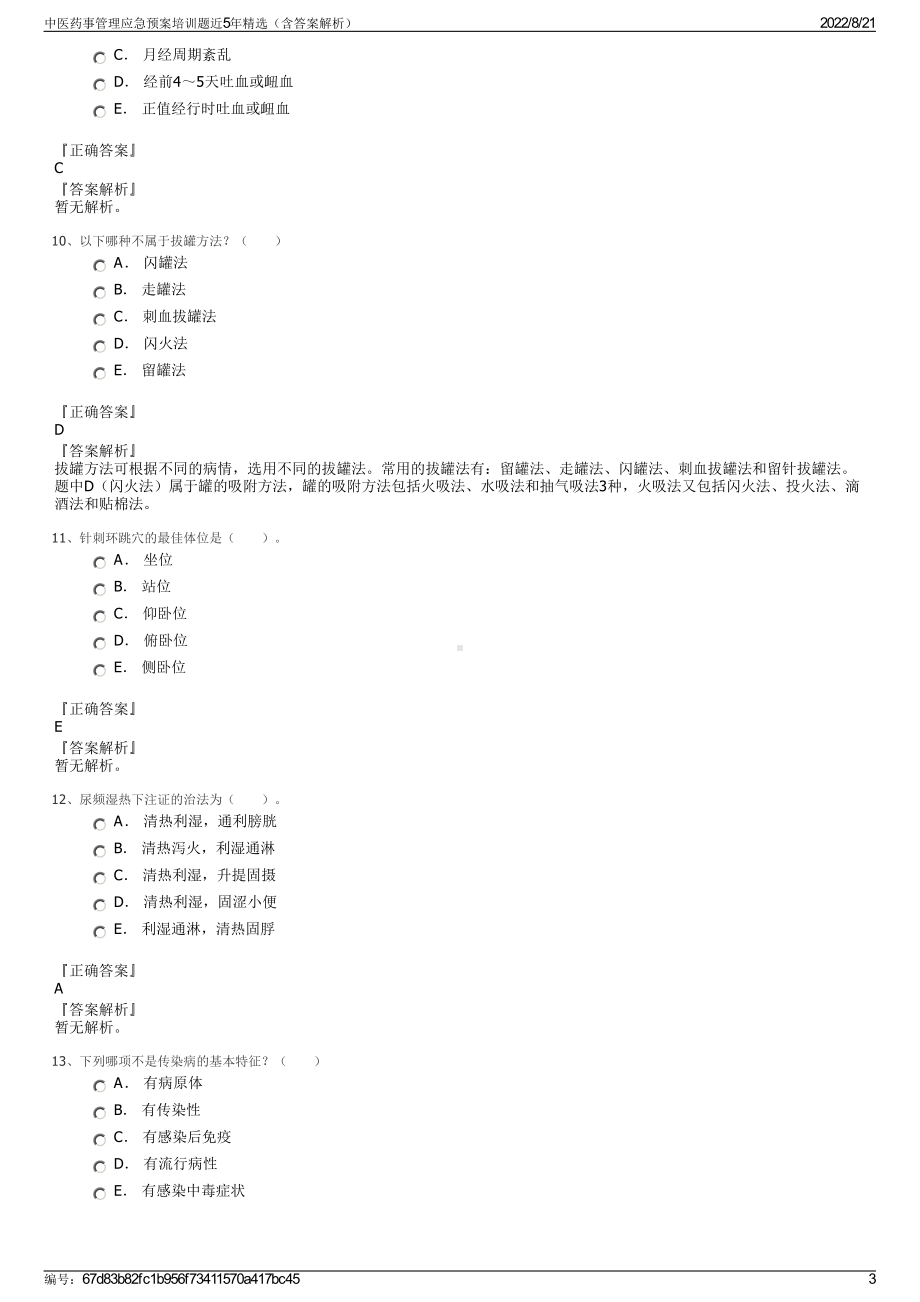 中医药事管理应急预案培训题近5年精选（含答案解析）.pdf_第3页