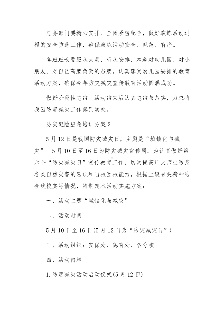 防灾避险应急培训方案（通用14篇）.docx_第3页