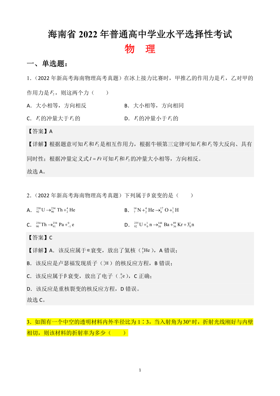 2022年海南省高考物理真题试卷Word版含答案与解析.doc_第1页