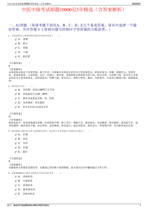 中医中级考试刷题10000近5年精选（含答案解析）.pdf