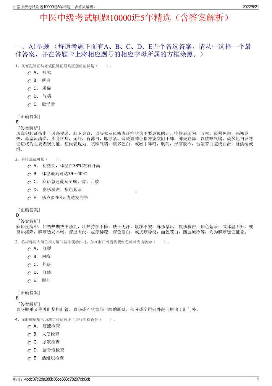 中医中级考试刷题10000近5年精选（含答案解析）.pdf_第1页