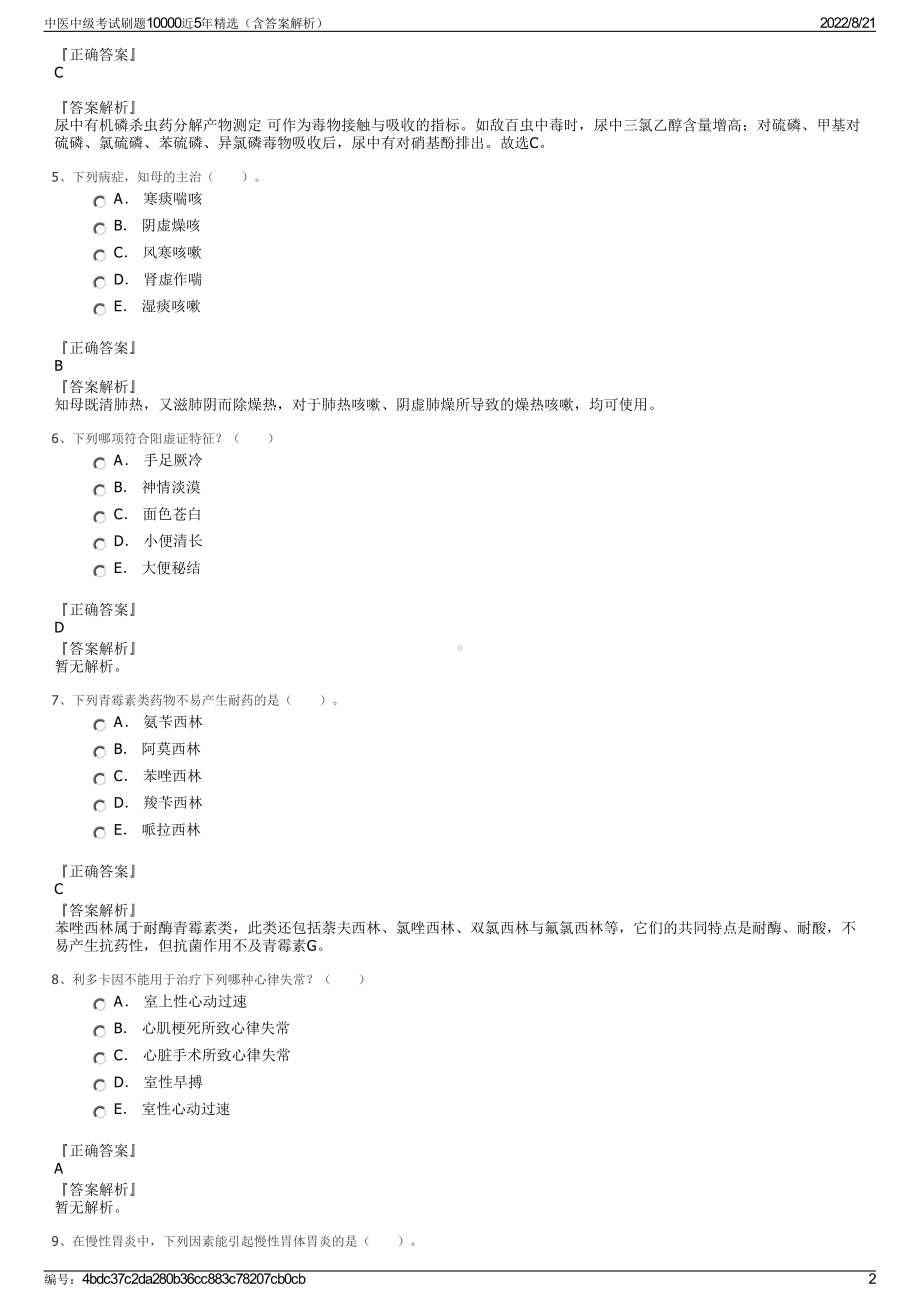 中医中级考试刷题10000近5年精选（含答案解析）.pdf_第2页