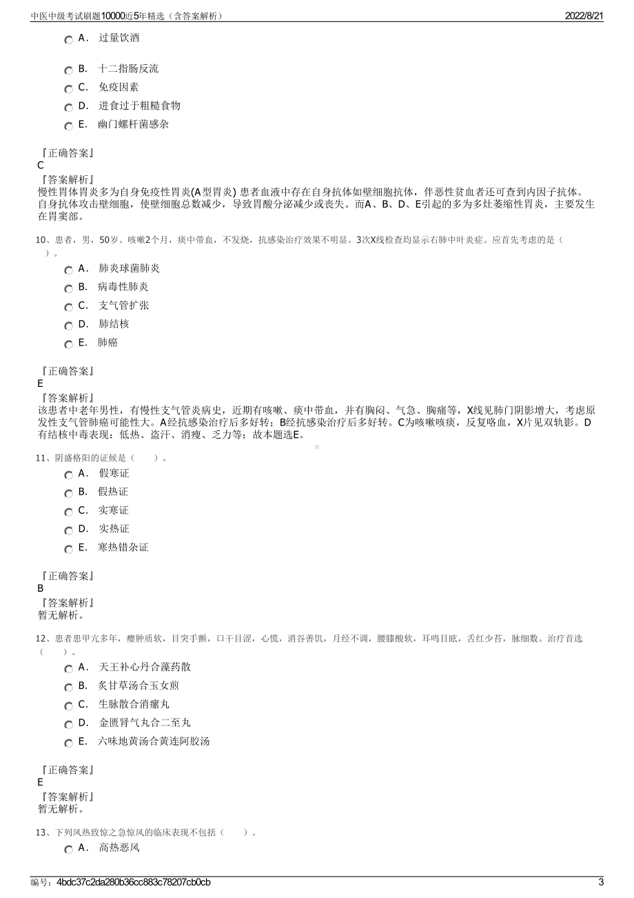 中医中级考试刷题10000近5年精选（含答案解析）.pdf_第3页